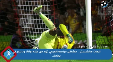 أزمات مانشستر .. مشاكل حراسة المرمى تزيد من عزلة أونانا وبايندر في يونايتد